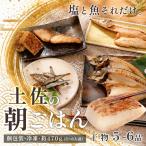 干物セット 5-6品 土佐の朝ごはん 干物