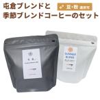 自家焙煎 オリジナル ブレンドコーヒー 屯倉 みやけと季節のブレンドのセット