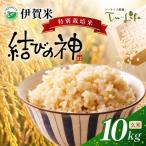 お米 特別栽培米 伊賀米結びの神 10kg