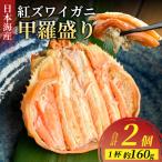 日本海産 紅ズワイガニ 甲羅盛り 約160g×2個