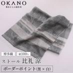 博多織 絹100% ストール 比礼 涼