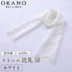 博多織 絹100% ストール 比礼 涼