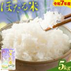 令和7年産 米 ほたる米 5kg