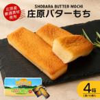 庄原バターもち 4箱