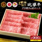 A5~A4ランク すき焼き用 肩ロース 900g