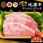A5~A4ランク サーロインステーキ 800g