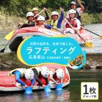 広島里山ラフティング 2名様~6名様 体験型