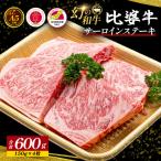 A5~A4ランク サーロインステーキ 600g