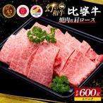 比婆牛 焼肉用 肩ロース 600g