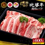 A5~A4ランク 焼肉用 バラ 600g 牛肉 黒毛和牛 焼肉セット