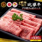 A5~A4ランク すき焼き用 肩ロース 600g