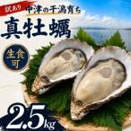 殻付き真牡蠣 2.5kg