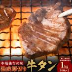 熟成厚切り牛タン 1kg