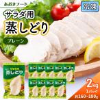 蒸しどり サラダチキン 2kg