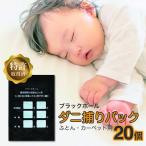ダニ捕り パック ブラックホール 20個入