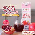 ざくろジュース 1000ml