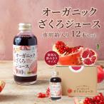 ざくろジュース 180ml×12本