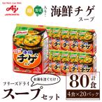 スープ 味の素 クノール フリーズドライスープ