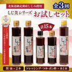 しじ美シリーズお試しセット全3回 OSH019