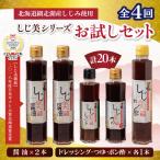 しじ美シリーズお試しセット全4回 OSH020