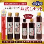 しじ美シリーズお試しセット全5回 OSH021
