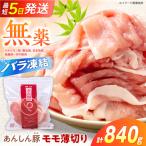 豚肉 モモスライス 計840g