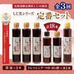 しじ美シリーズ定番セット全3回 OSH023