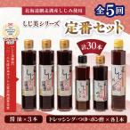 しじ美シリーズ定番セット全5回 OSH025