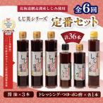 しじ美シリーズ定番セット全6回 OSH026