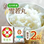 雪若丸 無洗米 2kg