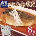 大戸屋ごはん処 さば味噌煮 8パック
