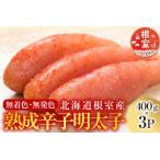熟成辛子明太子400g×3P C-42006