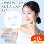 アクティベーションフェイスマスク AC