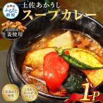 ふるさと納税 土佐赤牛　牛骨スープカレー1セット 高知県芸西村