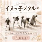 置物 イヌっ子メタル 4種セット 犬