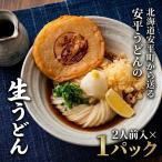 地元の小麦粉を使って うどんソムリエが作った冷凍