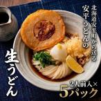 地元の小麦粉を使って うどんソムリエが作った冷凍 5パック