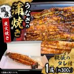 うなぎの蒲焼き 1尾