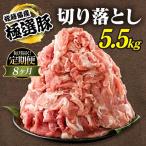 佐藤畜産の極選豚 豚肉の切り落とし 5.5kg