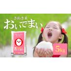 おいでまい 5kg
