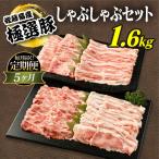 佐藤畜産の極選豚 しゃぶしゃぶ 1.6kgセット