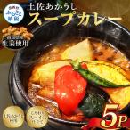 土佐赤牛 牛骨スープカレー5セット