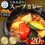土佐赤牛 牛骨スープカレー 20セット