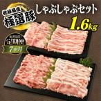 佐藤畜産の極選豚 しゃぶしゃぶ 1.6kgセット