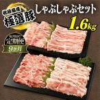 佐藤畜産の極選豚 しゃぶしゃぶ 1.6kgセット