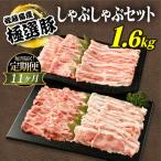 佐藤畜産の極選豚 しゃぶしゃぶ 1.6kgセット