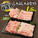 佐藤畜産の極選豚 しゃぶしゃぶ 1.6kgセット