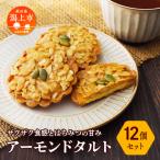 アーモンドタルト 12個セット