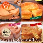 ベイクドチーズケーキ 4種各1個セット
