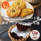 アーモンドタルト&濃厚ショコラケーキ